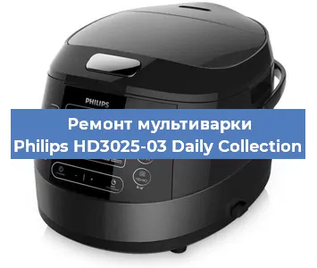 Ремонт мультиварки Philips HD3025-03 Daily Collection в Самаре